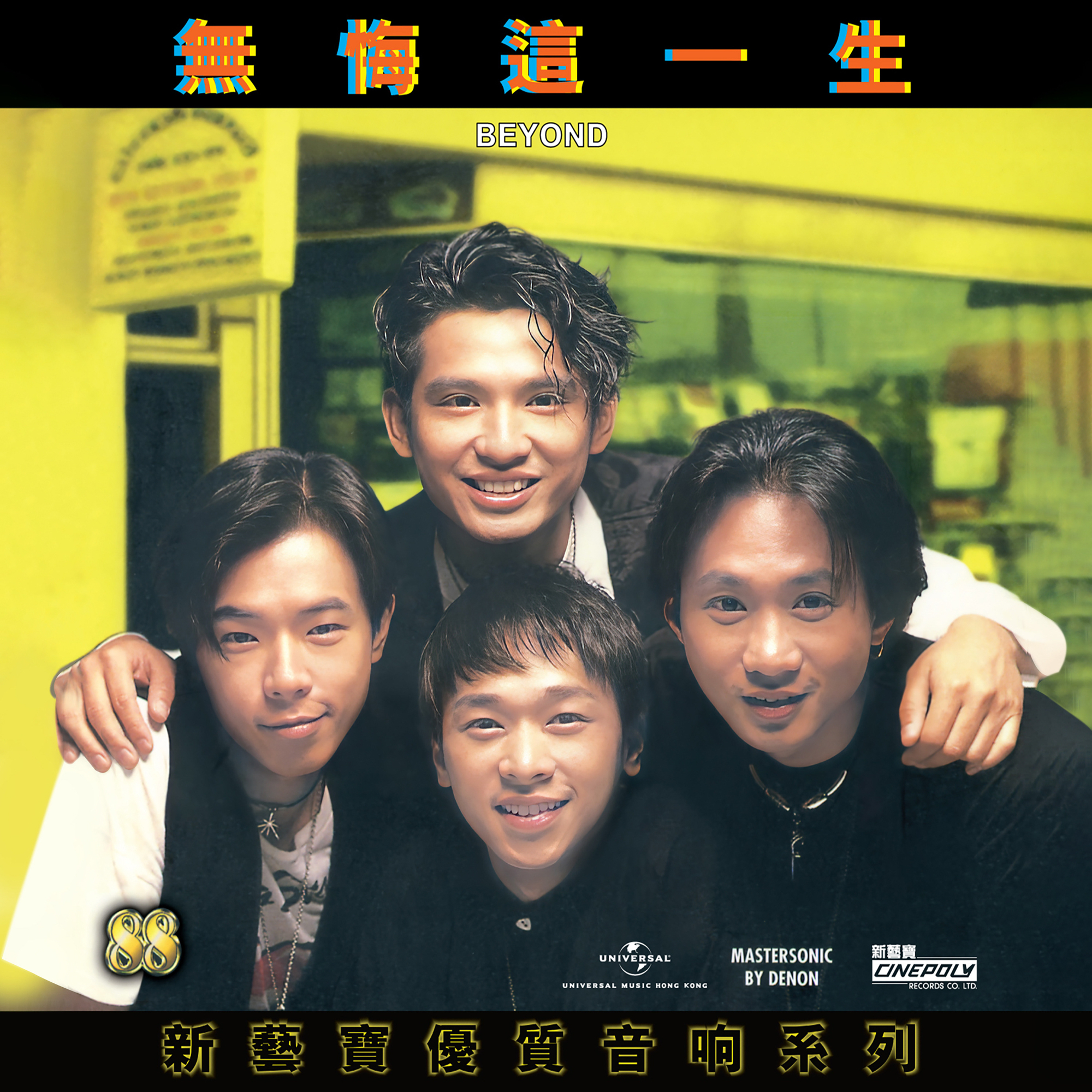 BEYOND-《新艺宝88优质音响系列 – BEYOND – 无悔这一生》