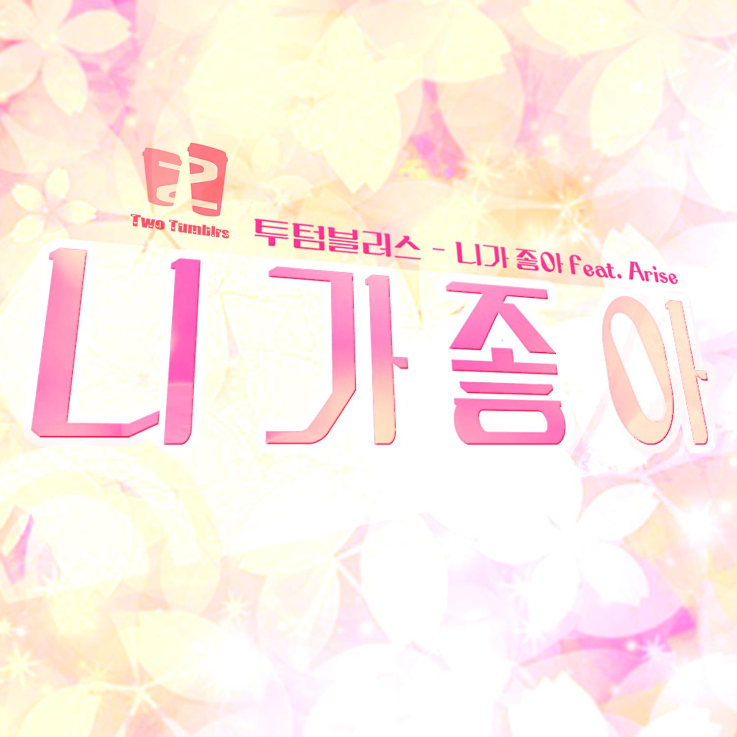 니가 좋아 