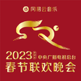 2023年中央广播电视总台春节联欢晚会