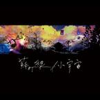 专辑《小宇宙》