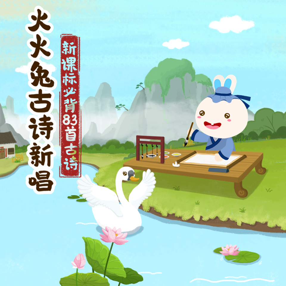火火兔古诗新唱