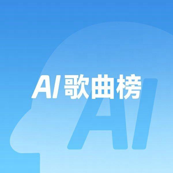 Suno AI新歌榜