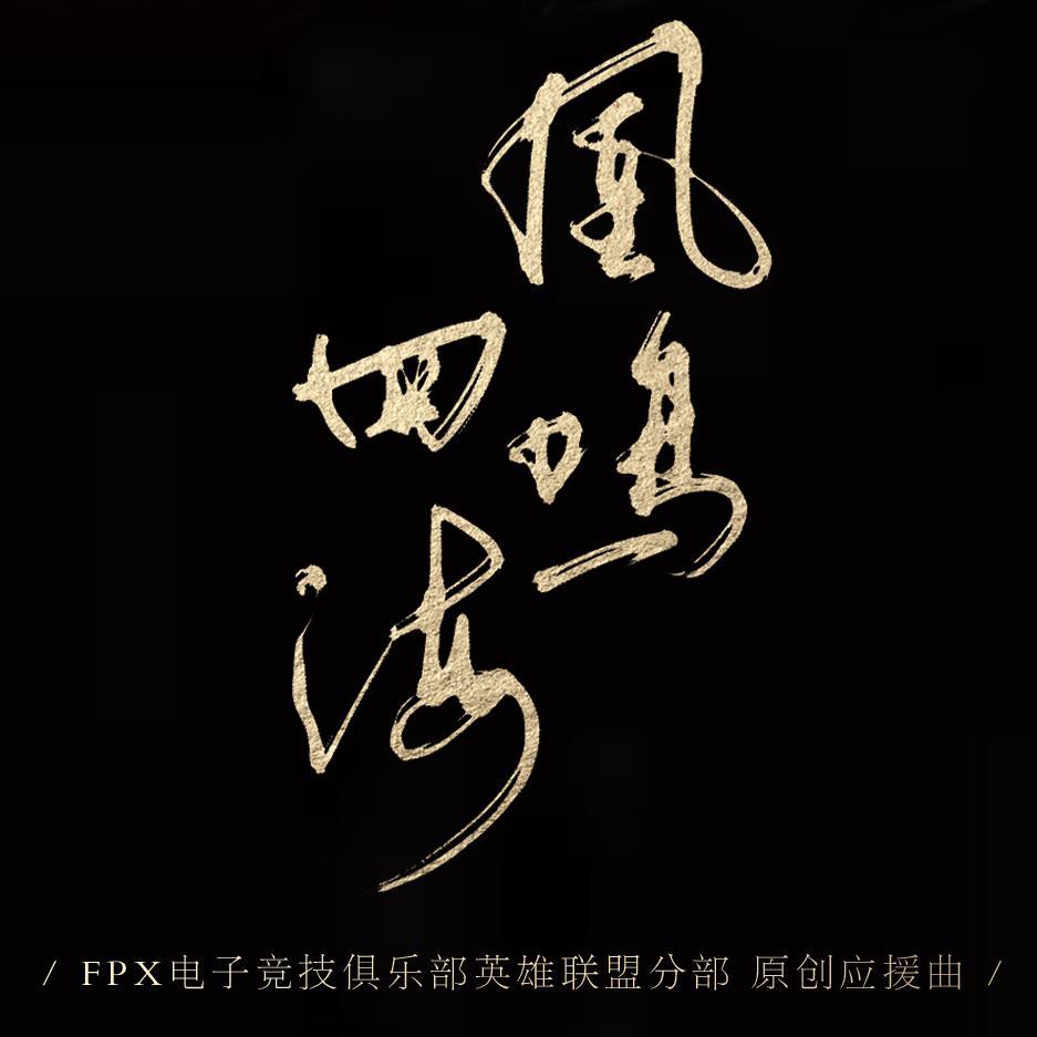 黛婳 - 【FPX原创应援曲】凰鸣四海 伴奏