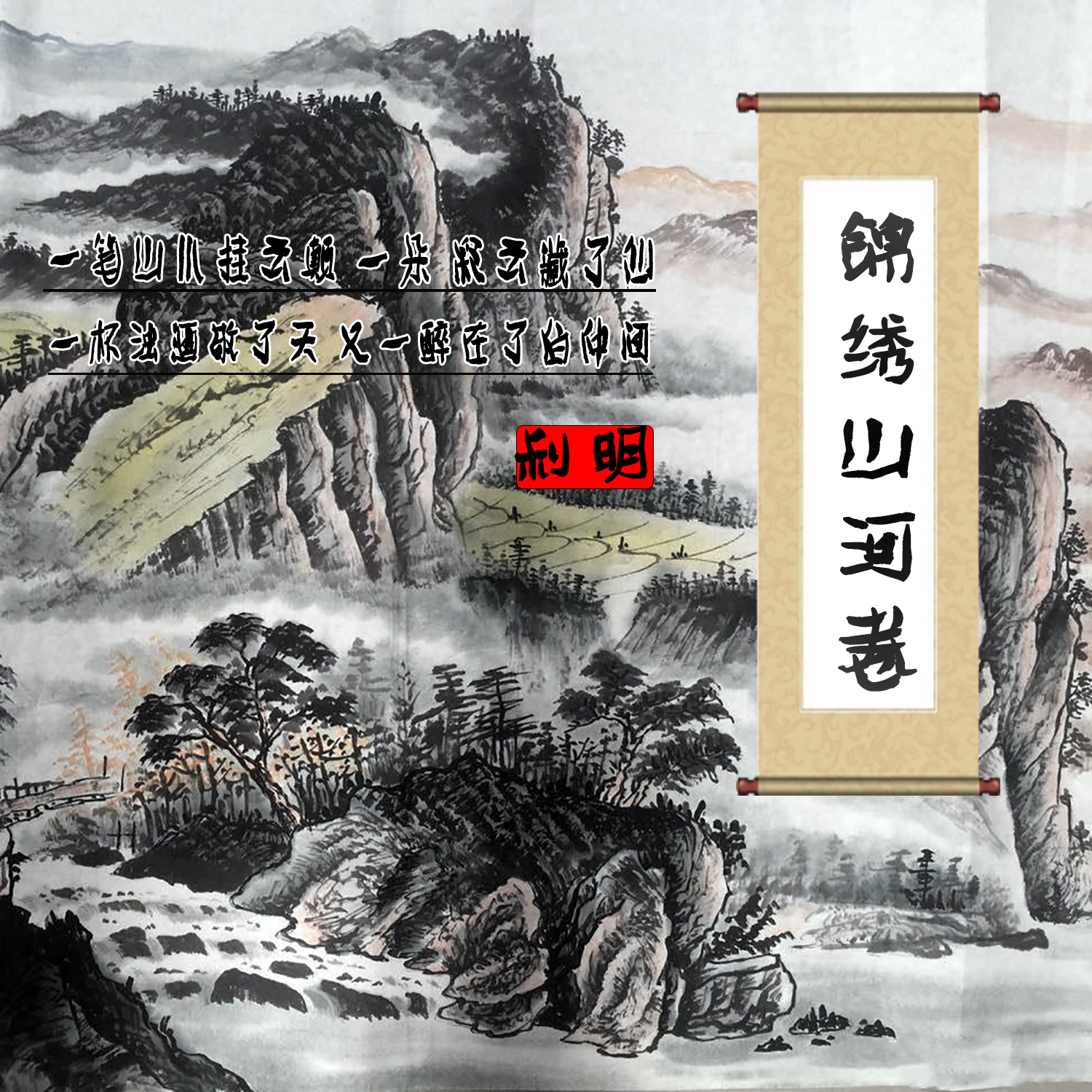 锦绣山河卷专辑