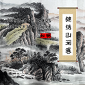 锦绣山河卷专辑
