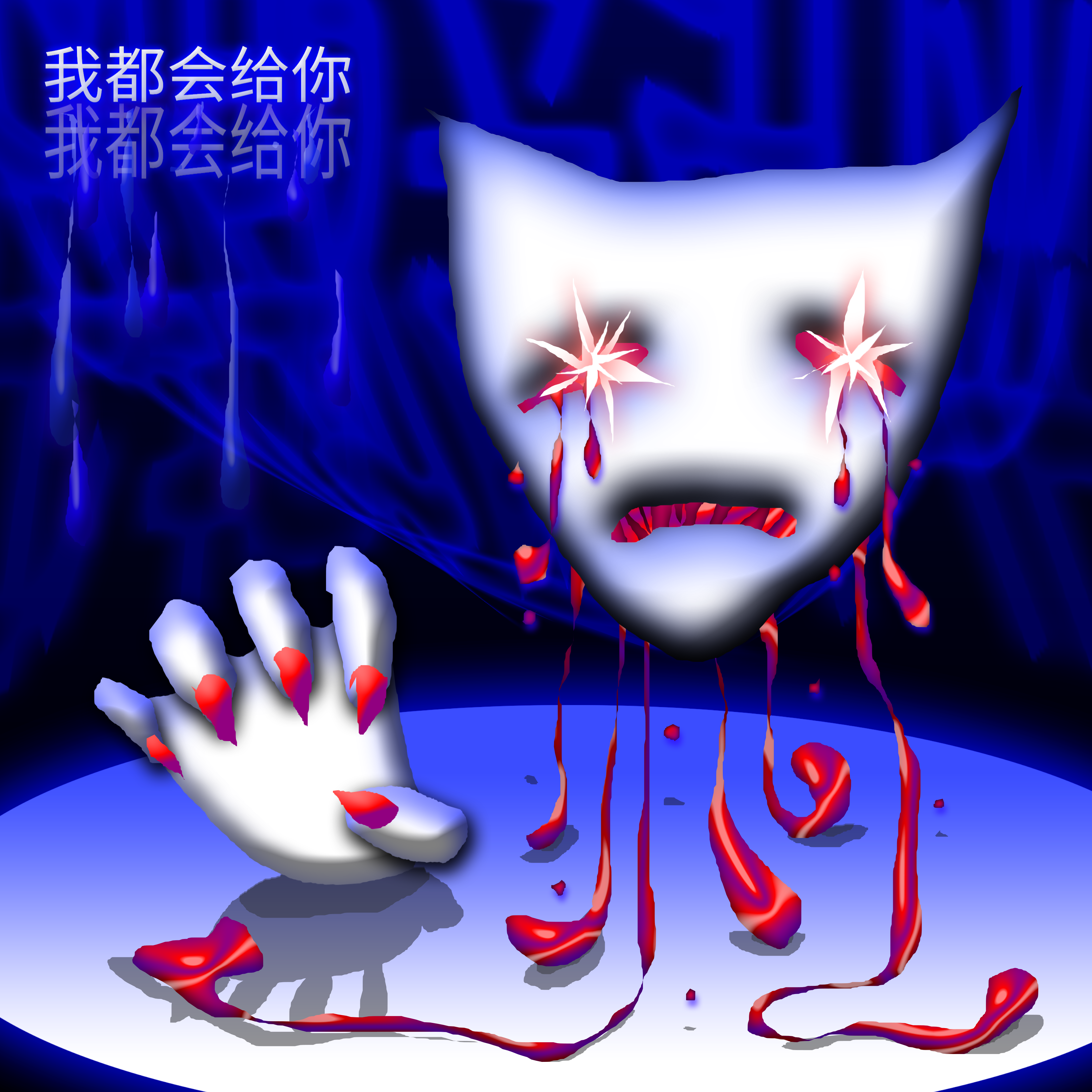 我都会给你 (prod. jaguarclaw & lusi)