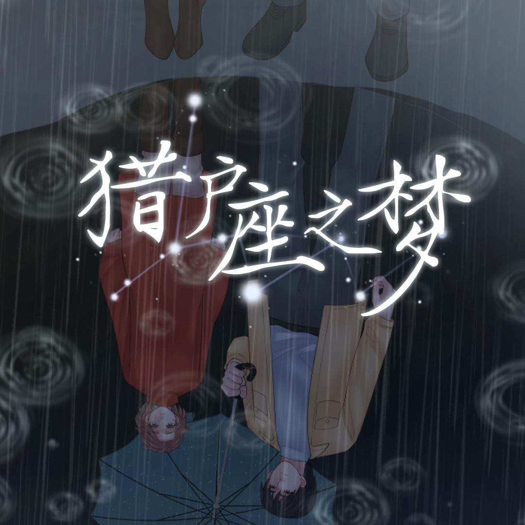 猎户座之梦·概念主题曲