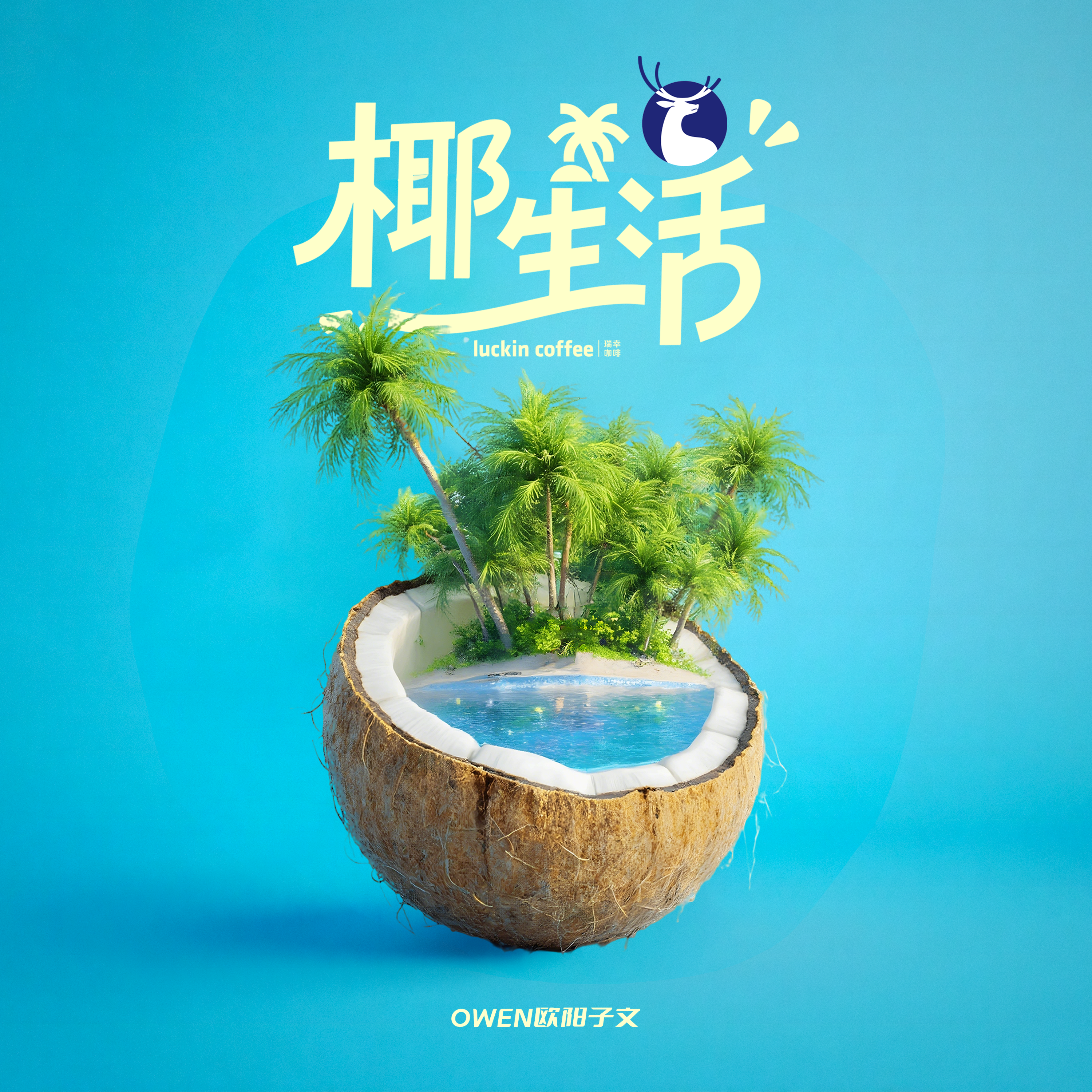 椰生活