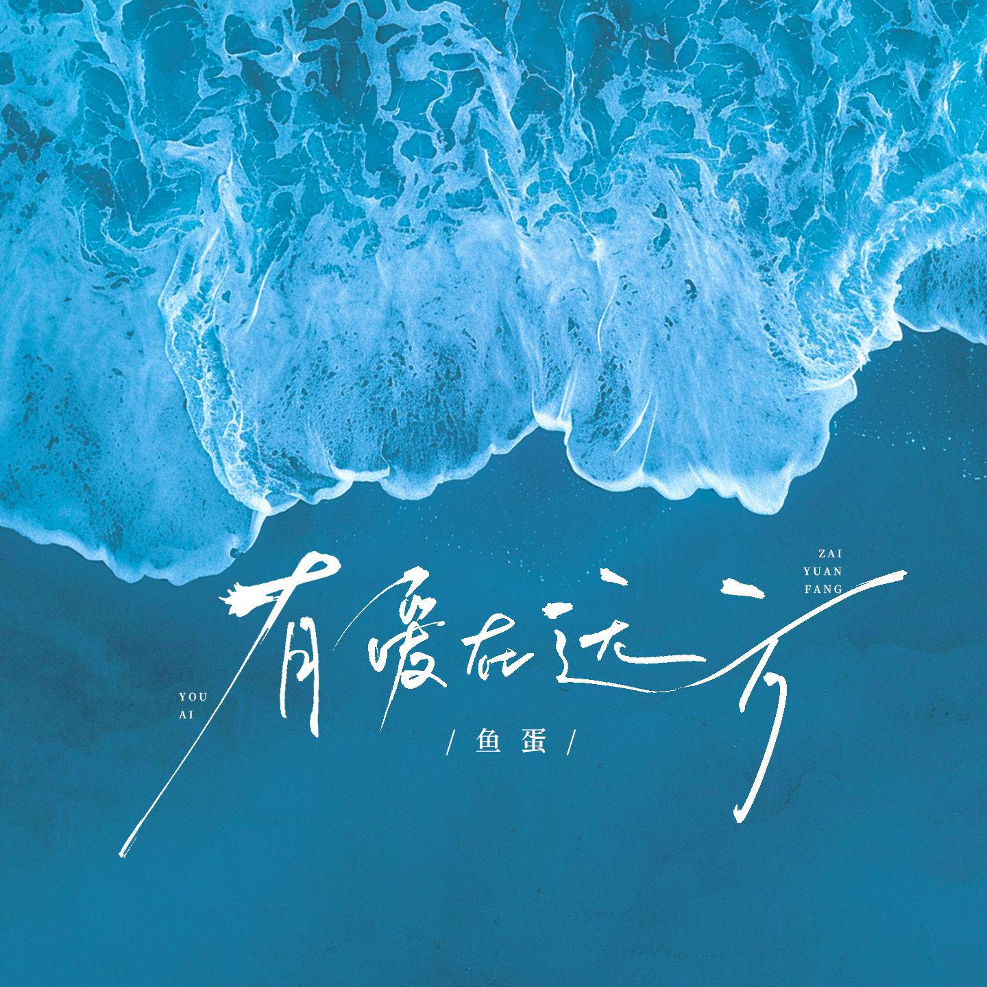 有爱在远方