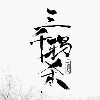 三千鸦杀 电视剧原声带