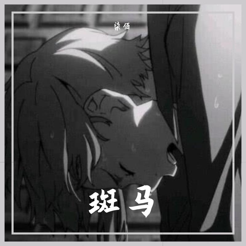 斑马