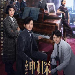 《绅探》电视剧原声 BGM/OST 精选悬疑剧