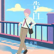 告白（你的奶茶少年）
