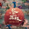 长安的荔枝 电影原声音乐专辑专辑
