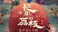 长安的荔枝 电影原声音乐专辑专辑