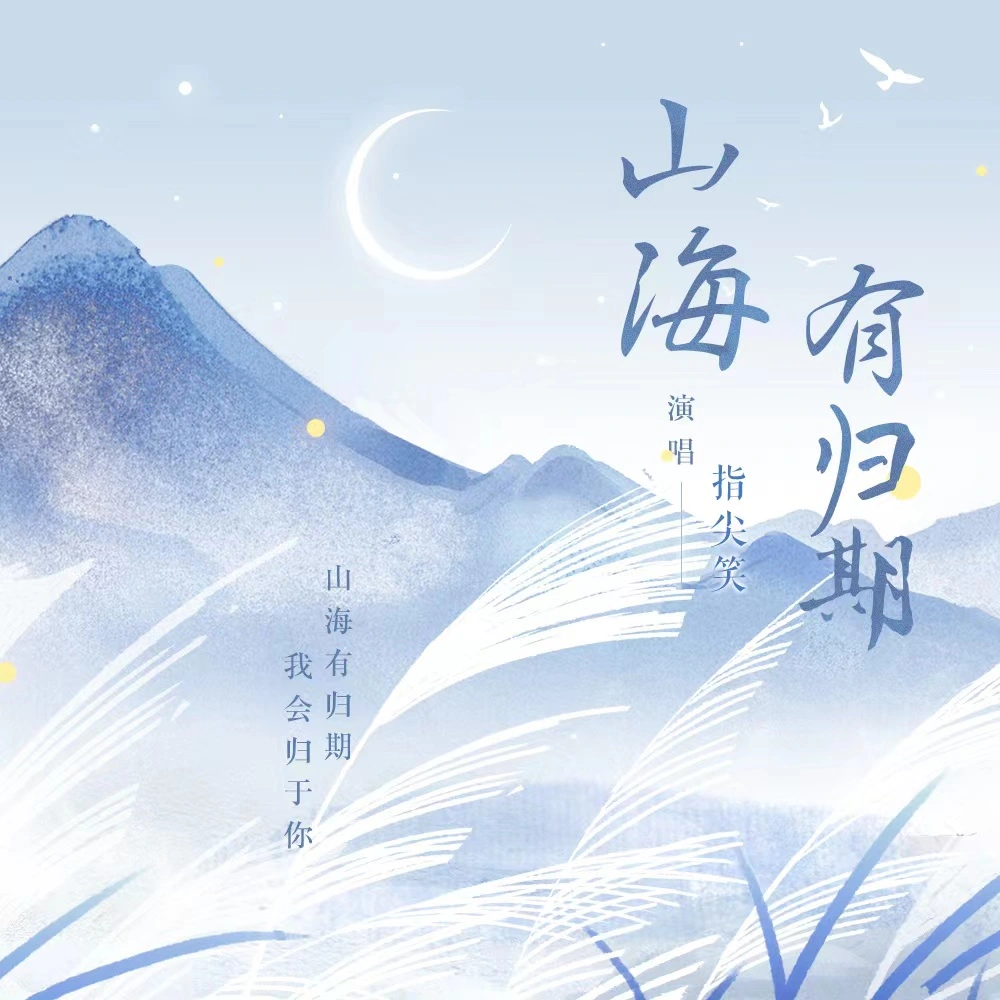 指尖笑歌曲封面
