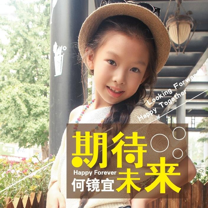 期待未来