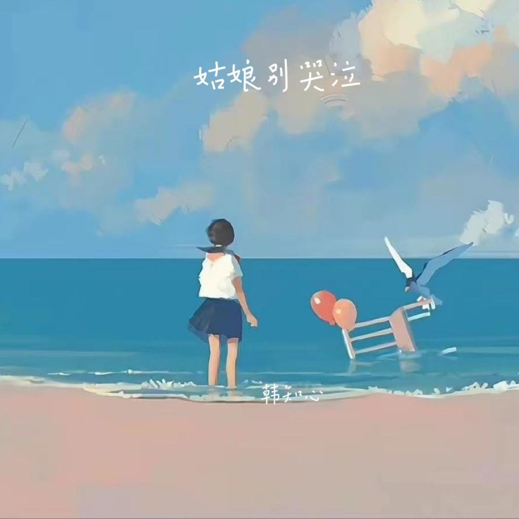 姑娘别哭泣
