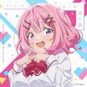 ムリムリ進化論