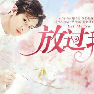 橙光《重生之放过我》