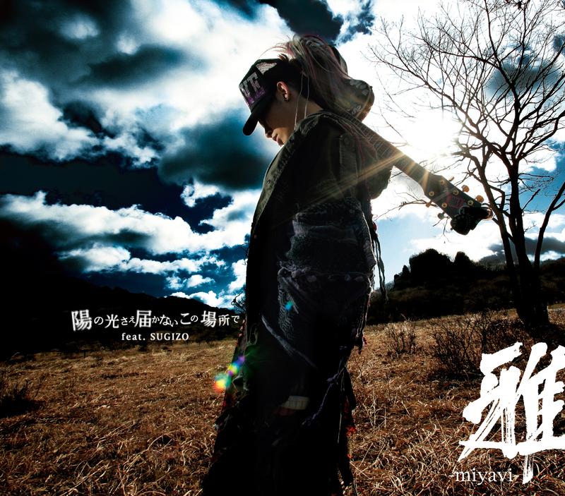 陽の光さえ届かないこの場所で feat．SUGIZO