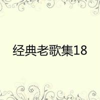 经典老歌集18