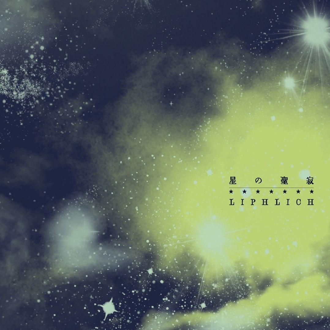 星の聖寂