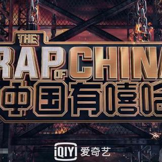 中国有嘻哈diss（顺序排列）