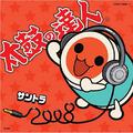 太鼓の达人オリジナルサウンドトラック“サントラ2008”