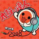 太鼓の达人オリジナルサウンドトラック“サントラ2008”专辑