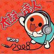 太鼓の达人オリジナルサウンドトラック“サントラ2008”