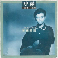 郭小霖 - 一千句I'M SORRY