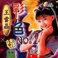 王雪晶 - 豆豆龙(原版立体声伴奏)
