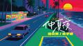 仲夏夜专辑