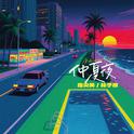 仲夏夜专辑