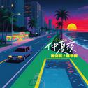 仲夏夜