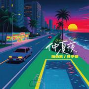 仲夏夜