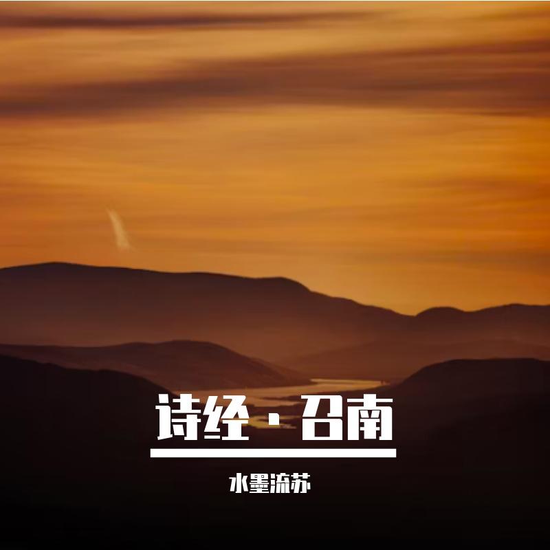 诗经·召南·江有汜