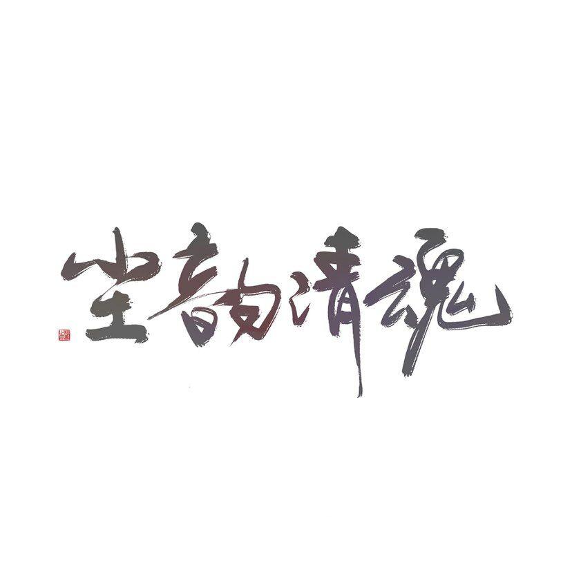 尘韵清魂の原创作品专辑