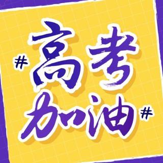 【高考战歌】「距高考99天了」