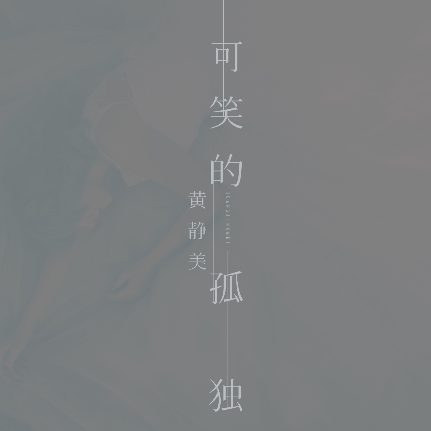 可笑的孤独
