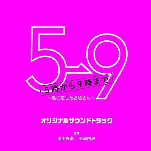 フジテレビ系ドラマ「5→9~私に恋したお坊さん~」オリジナルサウンドトラック专辑