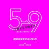 フジテレビ系ドラマ「5→9~私に恋したお坊さん~」オリジナルサウンドトラック专辑