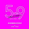 フジテレビ系ドラマ「5→9~私に恋したお坊さん~」オリジナルサウンドトラック