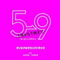 フジテレビ系ドラマ「5→9~私に恋したお坊さん~」オリジナルサウンドトラック专辑