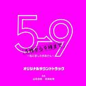フジテレビ系ドラマ「5→9~私に恋したお坊さん~」オリジナルサウンドトラック