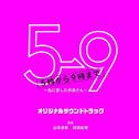 フジテレビ系ドラマ「5→9~私に恋したお坊さん~」オリジナルサウンドトラック专辑