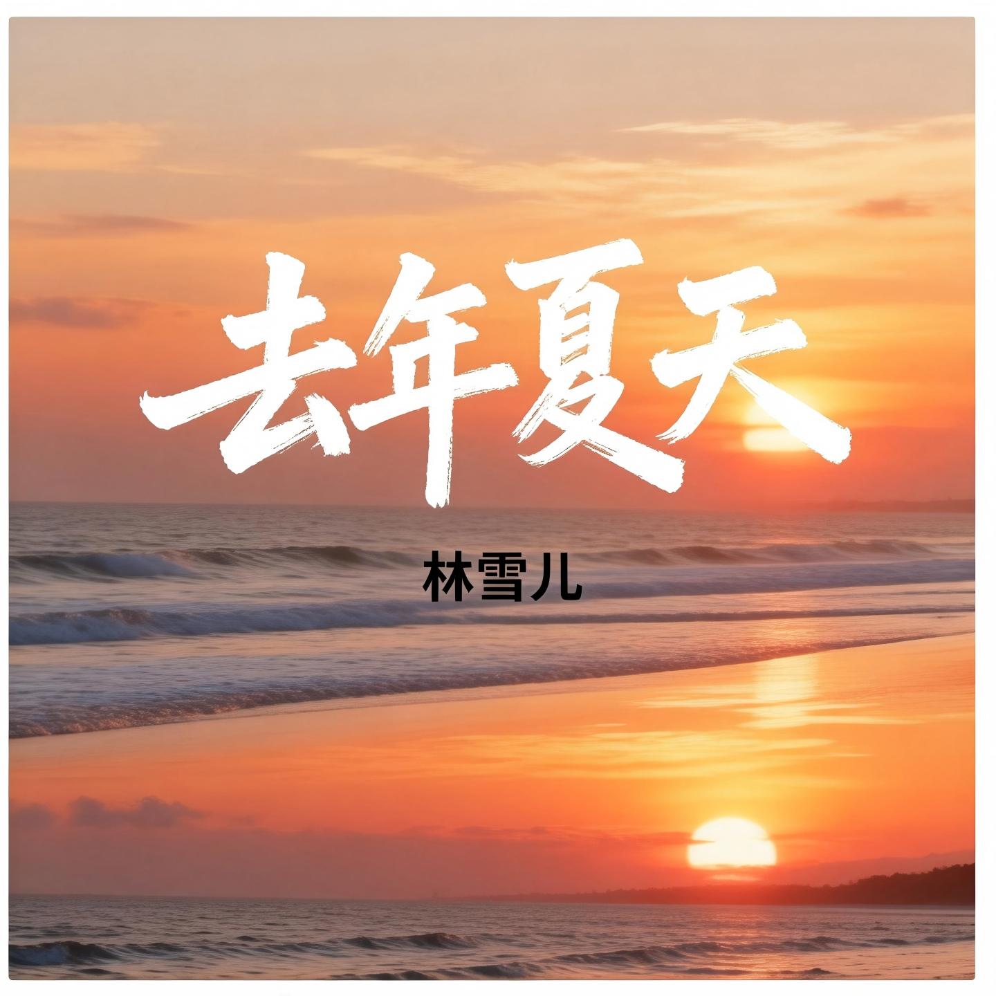 去年夏天
