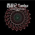 西游记 Tambur