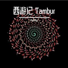 西游记 Tambur 2021